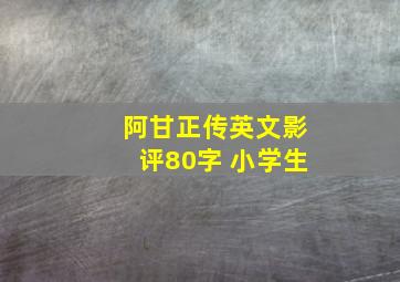 阿甘正传英文影评80字 小学生